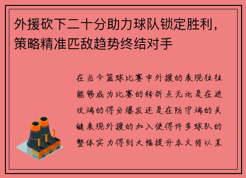 外援砍下二十分助力球队锁定胜利，策略精准匹敌趋势终结对手