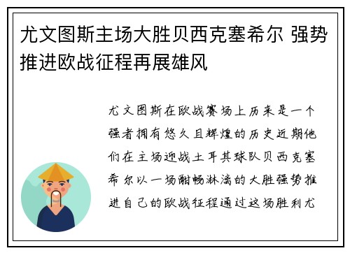 尤文图斯主场大胜贝西克塞希尔 强势推进欧战征程再展雄风