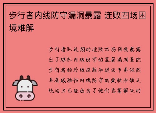 步行者内线防守漏洞暴露 连败四场困境难解