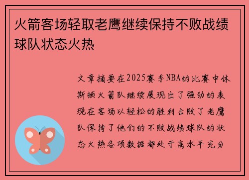 火箭客场轻取老鹰继续保持不败战绩球队状态火热