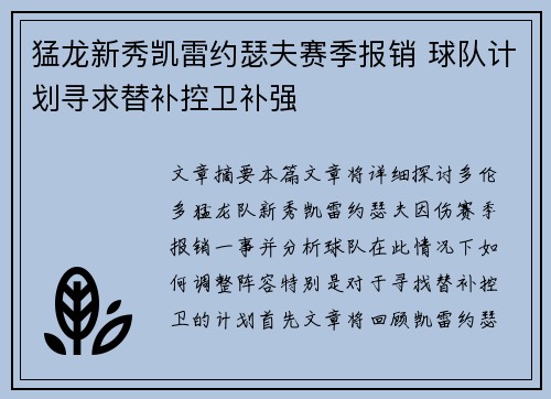猛龙新秀凯雷约瑟夫赛季报销 球队计划寻求替补控卫补强