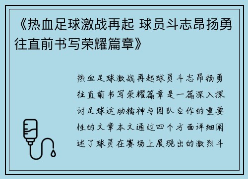 《热血足球激战再起 球员斗志昂扬勇往直前书写荣耀篇章》
