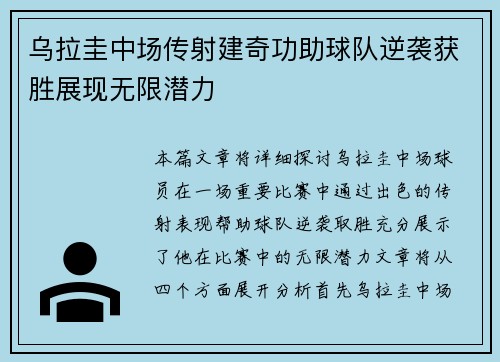 乌拉圭中场传射建奇功助球队逆袭获胜展现无限潜力