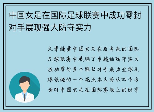 中国女足在国际足球联赛中成功零封对手展现强大防守实力