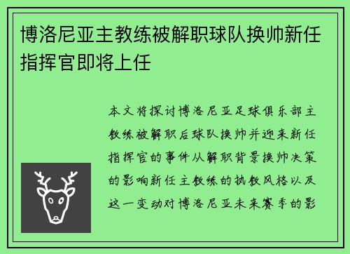 博洛尼亚主教练被解职球队换帅新任指挥官即将上任