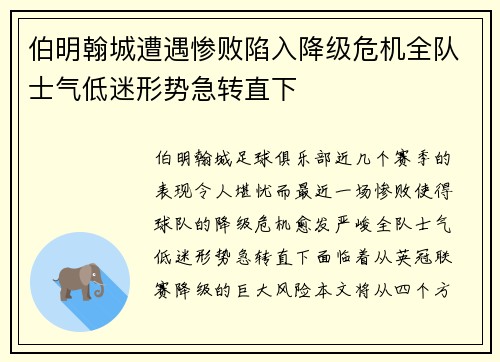 伯明翰城遭遇惨败陷入降级危机全队士气低迷形势急转直下