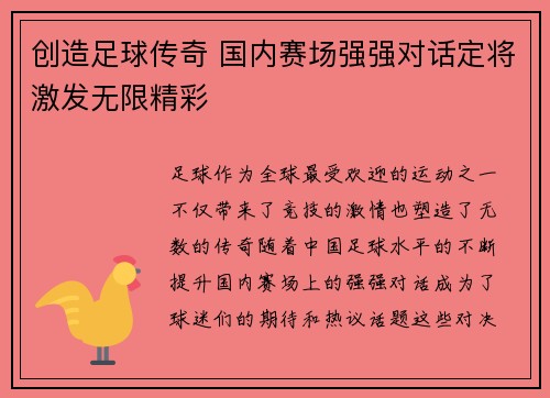 创造足球传奇 国内赛场强强对话定将激发无限精彩