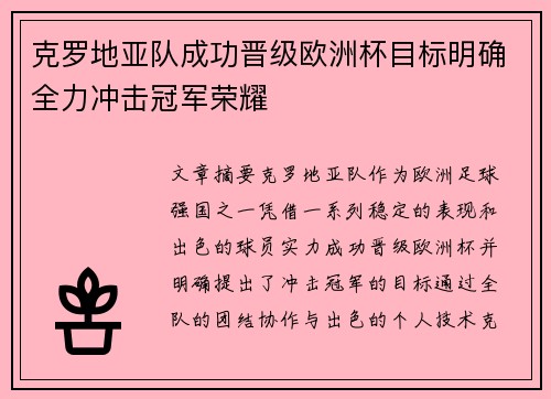 克罗地亚队成功晋级欧洲杯目标明确全力冲击冠军荣耀