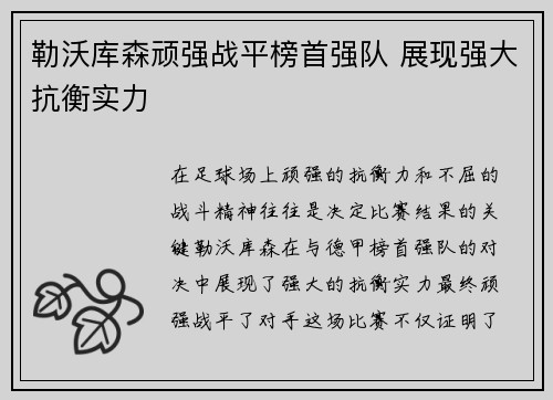勒沃库森顽强战平榜首强队 展现强大抗衡实力