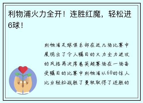 利物浦火力全开!连胜红魔,轻松进6球!
