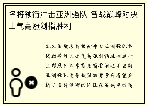 名将领衔冲击亚洲强队 备战巅峰对决士气高涨剑指胜利