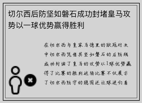切尔西后防坚如磐石成功封堵皇马攻势以一球优势赢得胜利