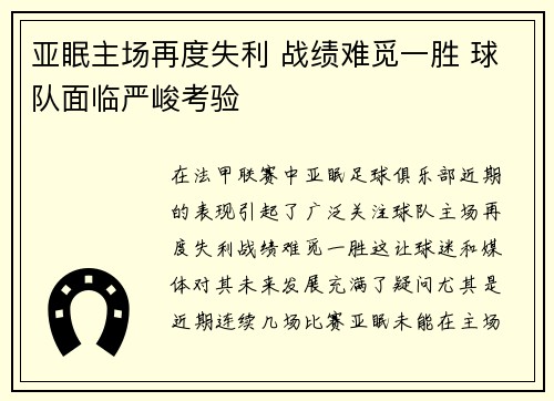 亚眠主场再度失利 战绩难觅一胜 球队面临严峻考验