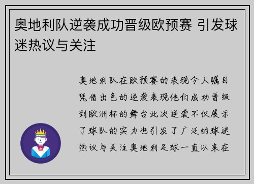 奥地利队逆袭成功晋级欧预赛 引发球迷热议与关注