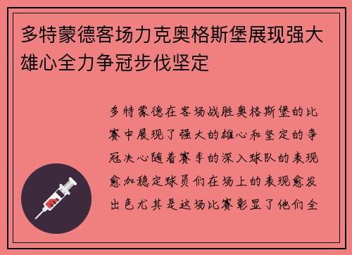 多特蒙德客场力克奥格斯堡展现强大雄心全力争冠步伐坚定