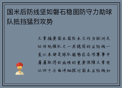 国米后防线坚如磐石稳固防守力助球队抵挡猛烈攻势