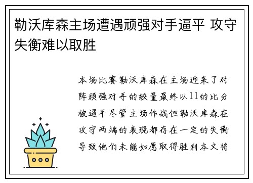 勒沃库森主场遭遇顽强对手逼平 攻守失衡难以取胜