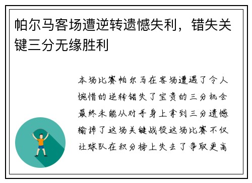 帕尔马客场遭逆转遗憾失利,错失关键三分无缘胜利