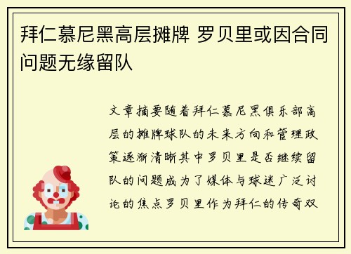 拜仁慕尼黑高层摊牌 罗贝里或因合同问题无缘留队