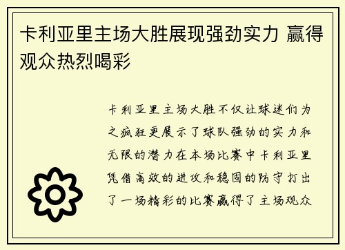 卡利亚里主场大胜展现强劲实力 赢得观众热烈喝彩