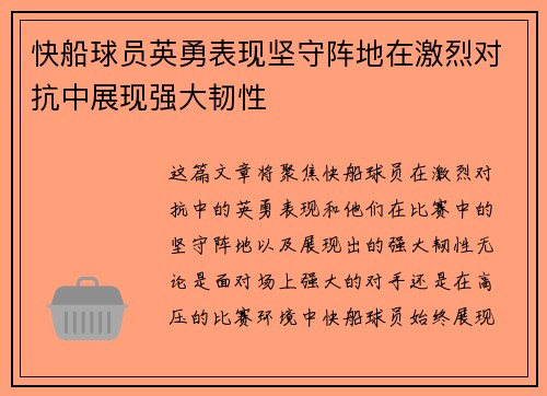 快船球员英勇表现坚守阵地在激烈对抗中展现强大韧性
