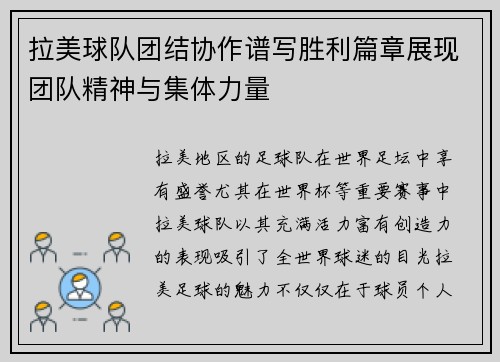 拉美球队团结协作谱写胜利篇章展现团队精神与集体力量