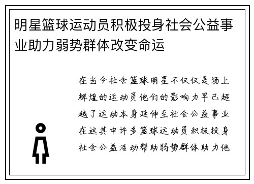 明星篮球运动员积极投身社会公益事业助力弱势群体改变命运