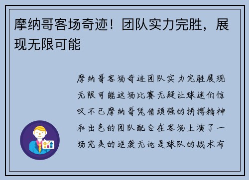 摩纳哥客场奇迹！团队实力完胜，展现无限可能