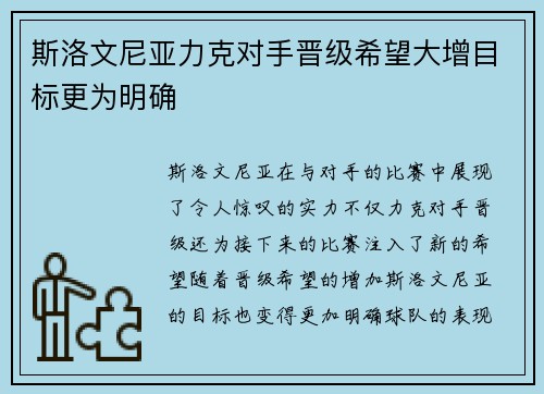 斯洛文尼亚力克对手晋级希望大增目标更为明确