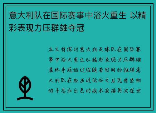 意大利队在国际赛事中浴火重生 以精彩表现力压群雄夺冠