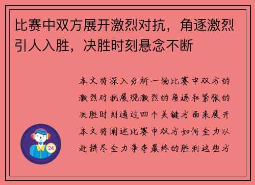 比赛中双方展开激烈对抗,角逐激烈引人入胜,决胜时刻悬念不断
