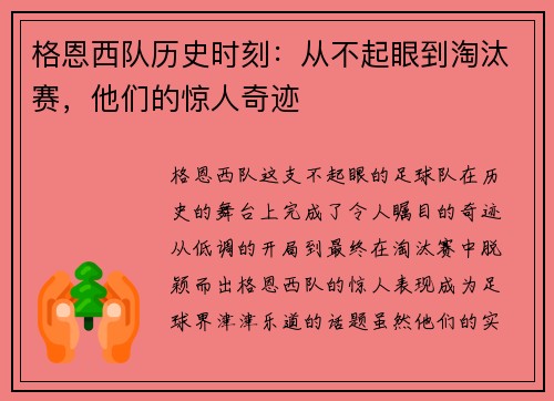 格恩西队历史时刻:从不起眼到淘汰赛,他们的惊人奇迹