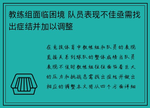 教练组面临困境 队员表现不佳亟需找出症结并加以调整