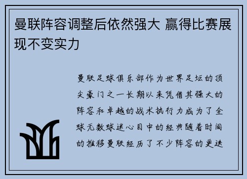 曼联阵容调整后依然强大 赢得比赛展现不变实力
