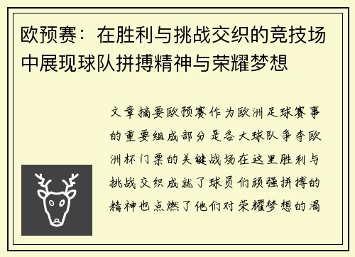 欧预赛：在胜利与挑战交织的竞技场中展现球队拼搏精神与荣耀梦想