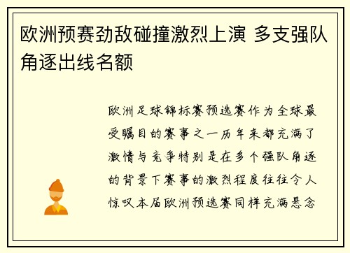 欧洲预赛劲敌碰撞激烈上演 多支强队角逐出线名额