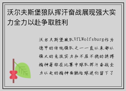 沃尔夫斯堡狼队挥汗奋战展现强大实力全力以赴争取胜利