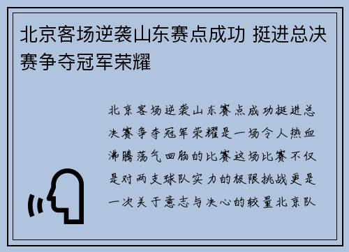 北京客场逆袭山东赛点成功 挺进总决赛争夺冠军荣耀