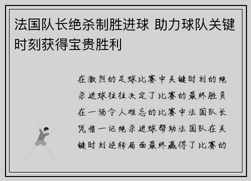 法国队长绝杀制胜进球 助力球队关键时刻获得宝贵胜利