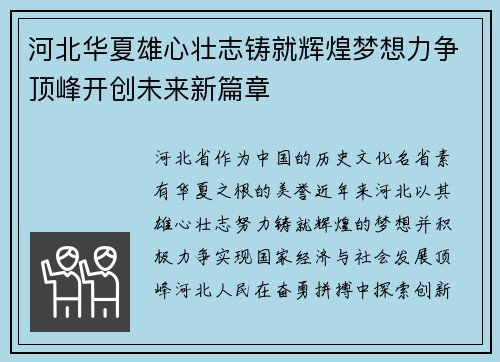 河北华夏雄心壮志铸就辉煌梦想力争顶峰开创未来新篇章