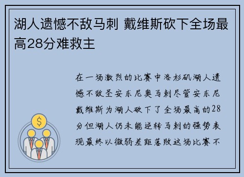 湖人遗憾不敌马刺 戴维斯砍下全场最高28分难救主
