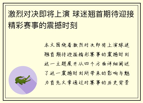 激烈对决即将上演 球迷翘首期待迎接精彩赛事的震撼时刻