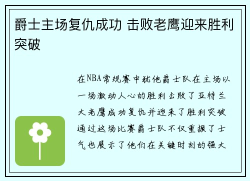 爵士主场复仇成功 击败老鹰迎来胜利突破