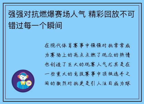 强强对抗燃爆赛场人气 精彩回放不可错过每一个瞬间