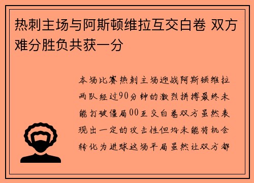 热刺主场与阿斯顿维拉互交白卷 双方难分胜负共获一分