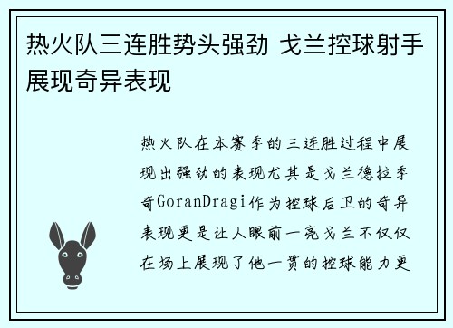 热火队三连胜势头强劲 戈兰控球射手展现奇异表现