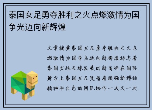泰国女足勇夺胜利之火点燃激情为国争光迈向新辉煌