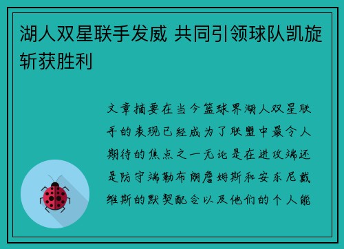 湖人双星联手发威 共同引领球队凯旋斩获胜利