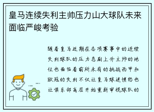 皇马连续失利主帅压力山大球队未来面临严峻考验