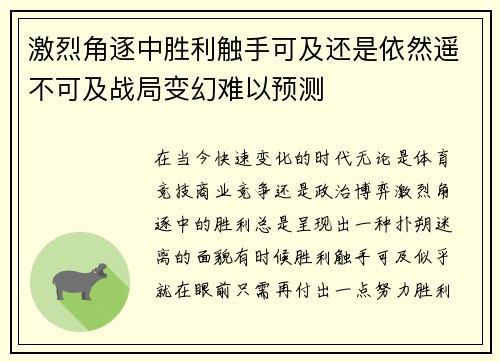 激烈角逐中胜利触手可及还是依然遥不可及战局变幻难以预测